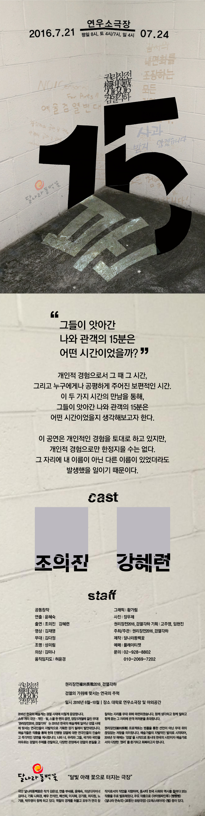 권리장전 검열각하, 15분 공연 소개