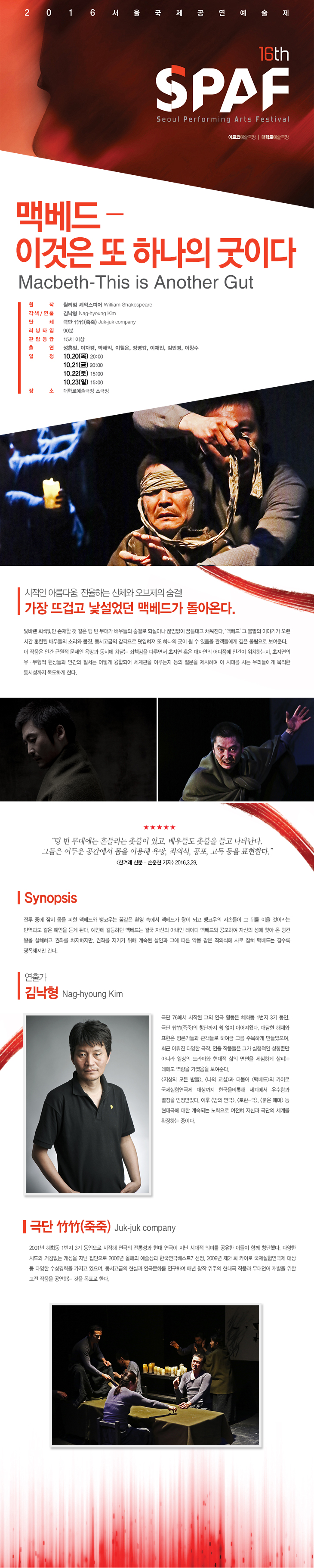 제16회 SPAF, 맥베드-이것은 또 하나의 굿이다 공연 소개