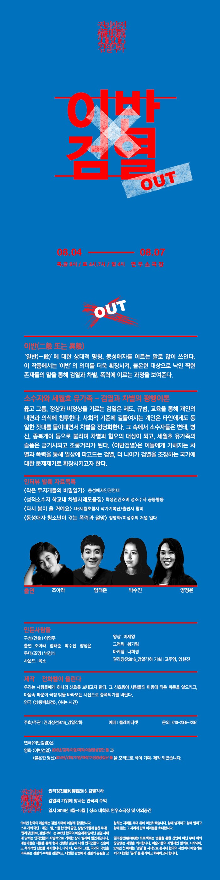 권리장전 검열각하, 이반검열 공연 소개
