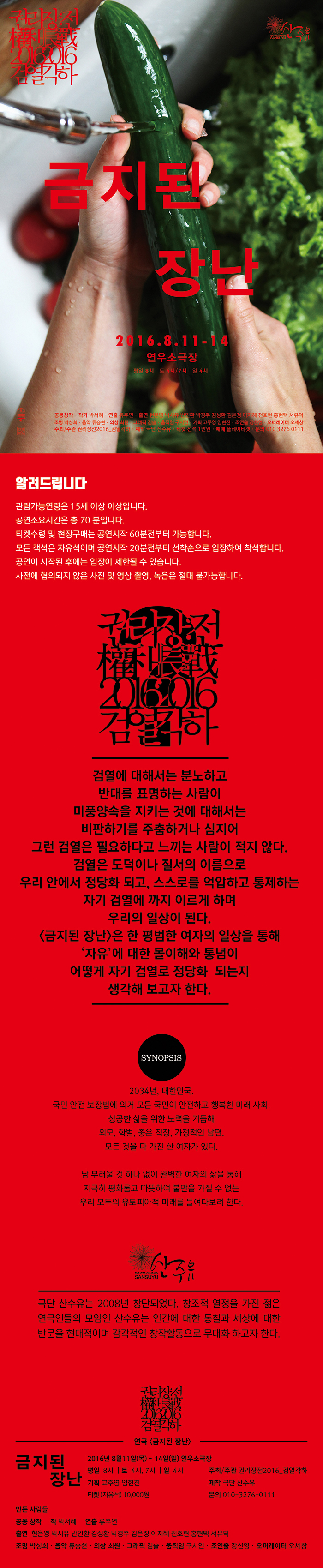 권리장전 검열각하, 금지된 장난 공연 소개