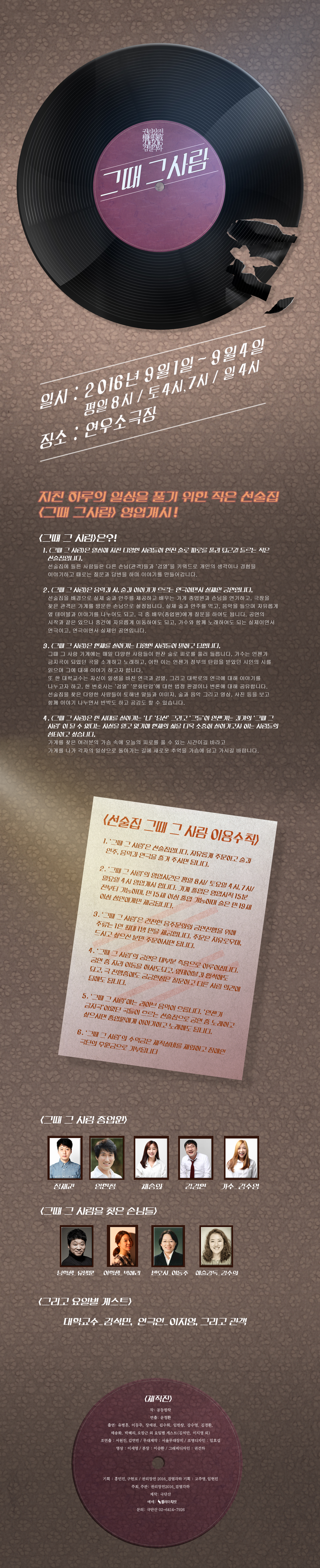 권리장전 검열각하, 그때 그 사람 공연 소개