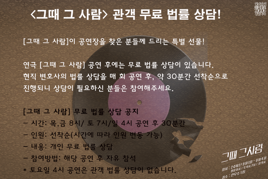 권리장전 검열각하, 그때 그 사람 공연 소개