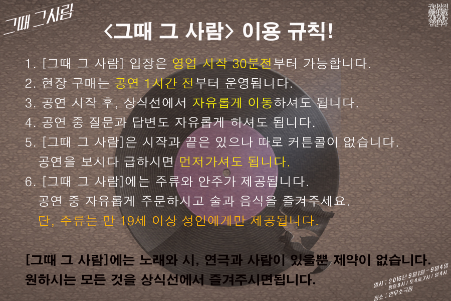 권리장전 검열각하, 그때 그 사람 공연 소개