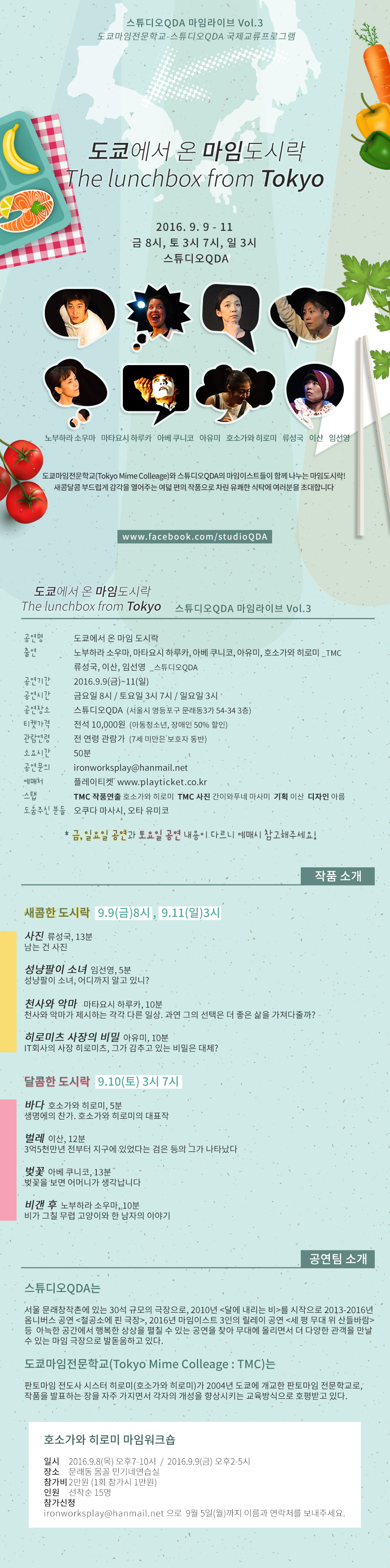 도쿄에서 온 마임도시락 공연 소개