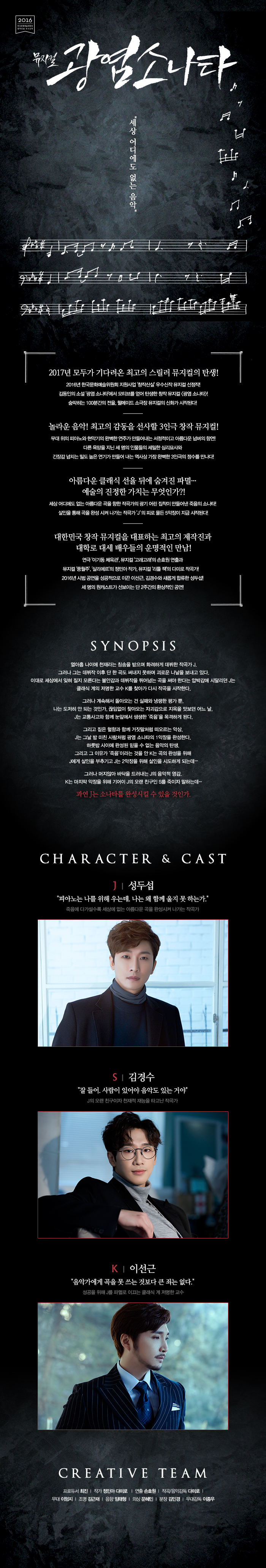 창작산실 뮤지컬, 광염소나타 공연 소개