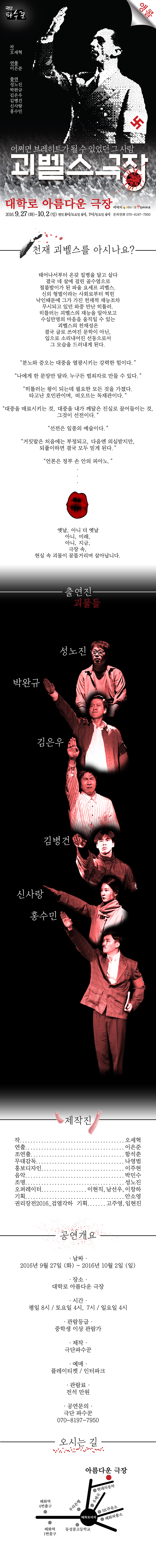 권리장전 검열각하, 괴벨스 극장 공연 소개