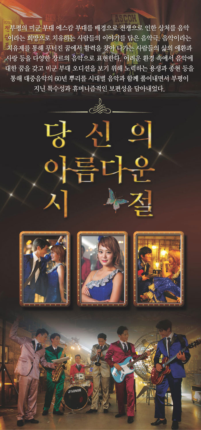 당신의 아름다운 시절 공연 소개