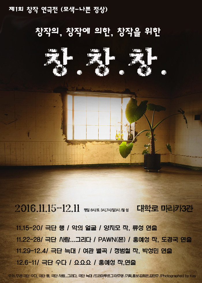 제1회 창.창.창 연극전, 쇼쇼쇼 Gallery