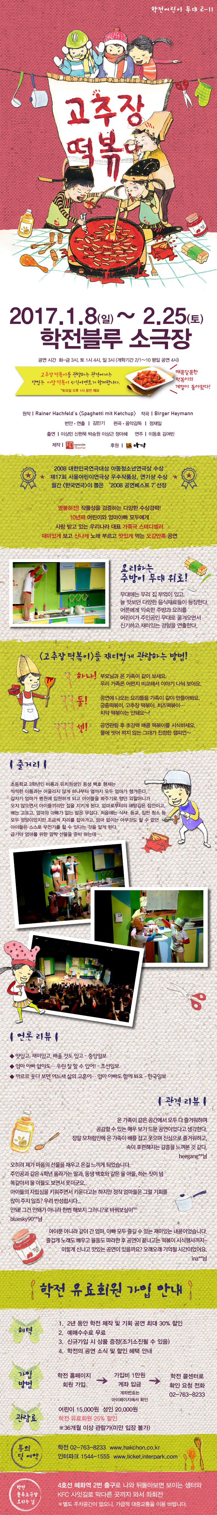 고추장 떡볶이 공연 소개