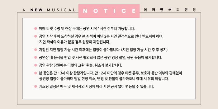 어쩌면 해피엔딩 공연 소개