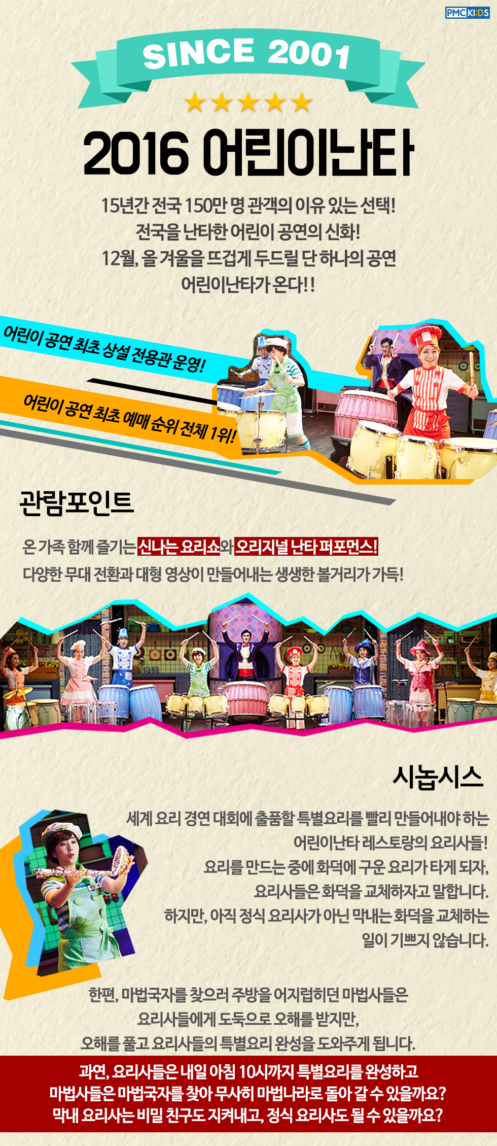어린이난타 공연 소개
