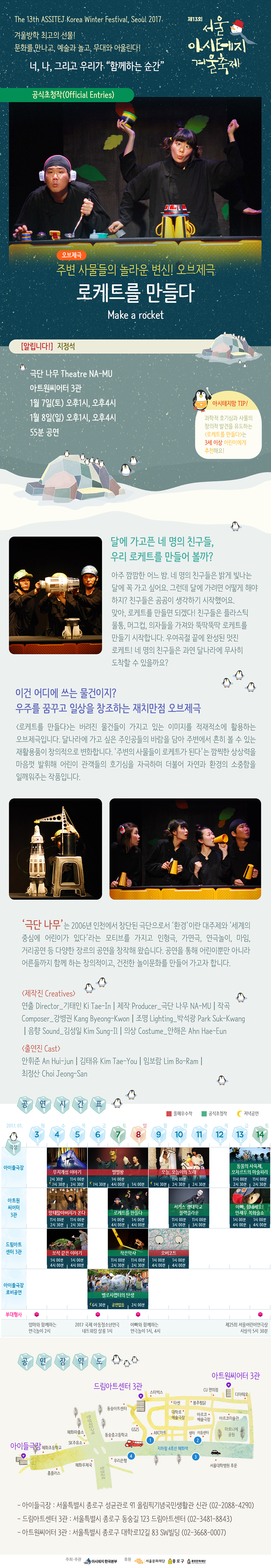 제13회 서울 아시테지 겨울축제, 로케트를 만들다 공연 소개