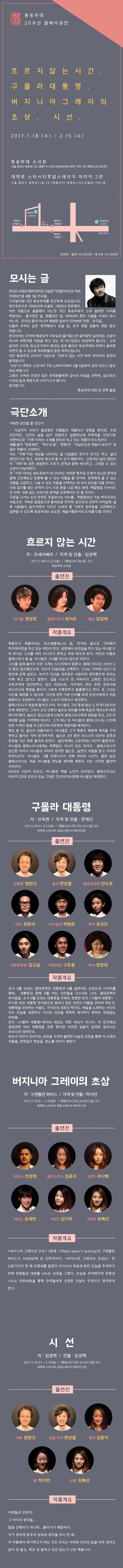 동숭무대 20주년, 구몰라 대통령 Gallery