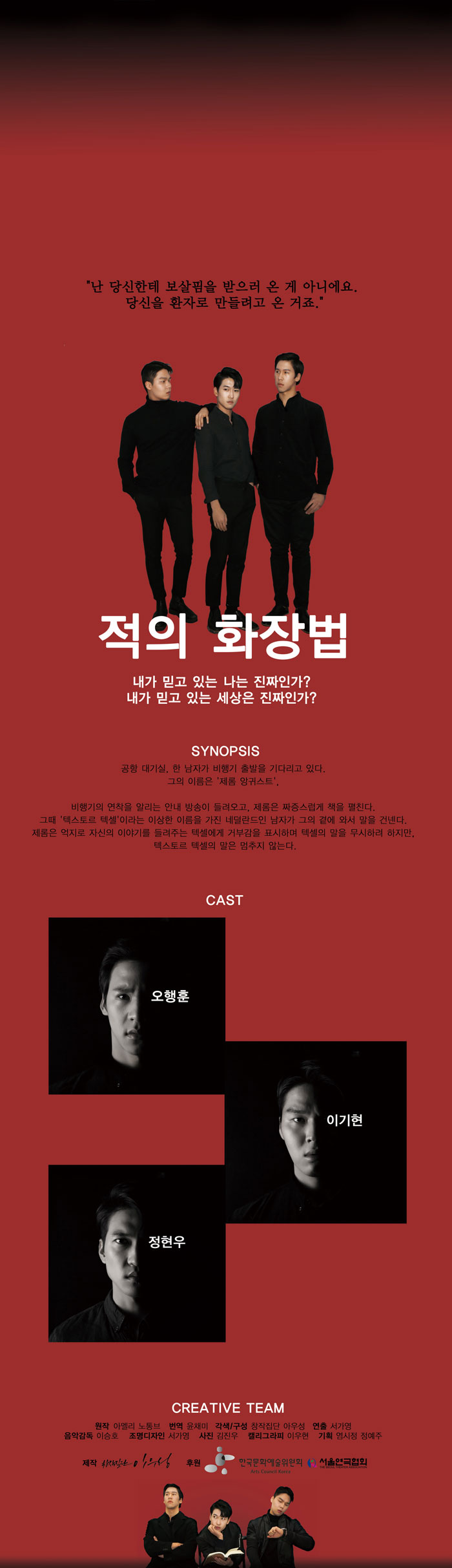 19,열아홉, 적의화장법 공연 소개