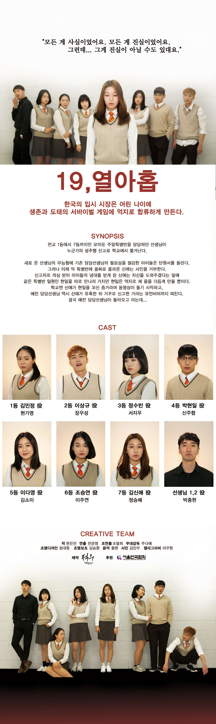 19,열아홉, 적의화장법 공연 소개
