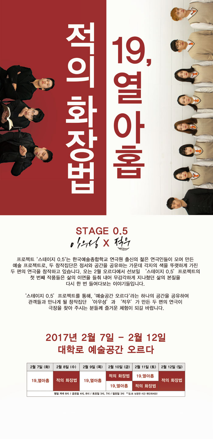 19,열아홉, 적의화장법 공연 소개
