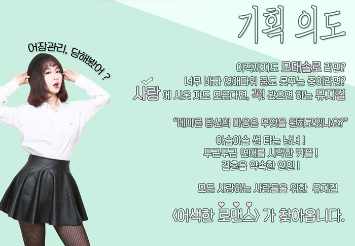 어색한 로맨스 공연 소개