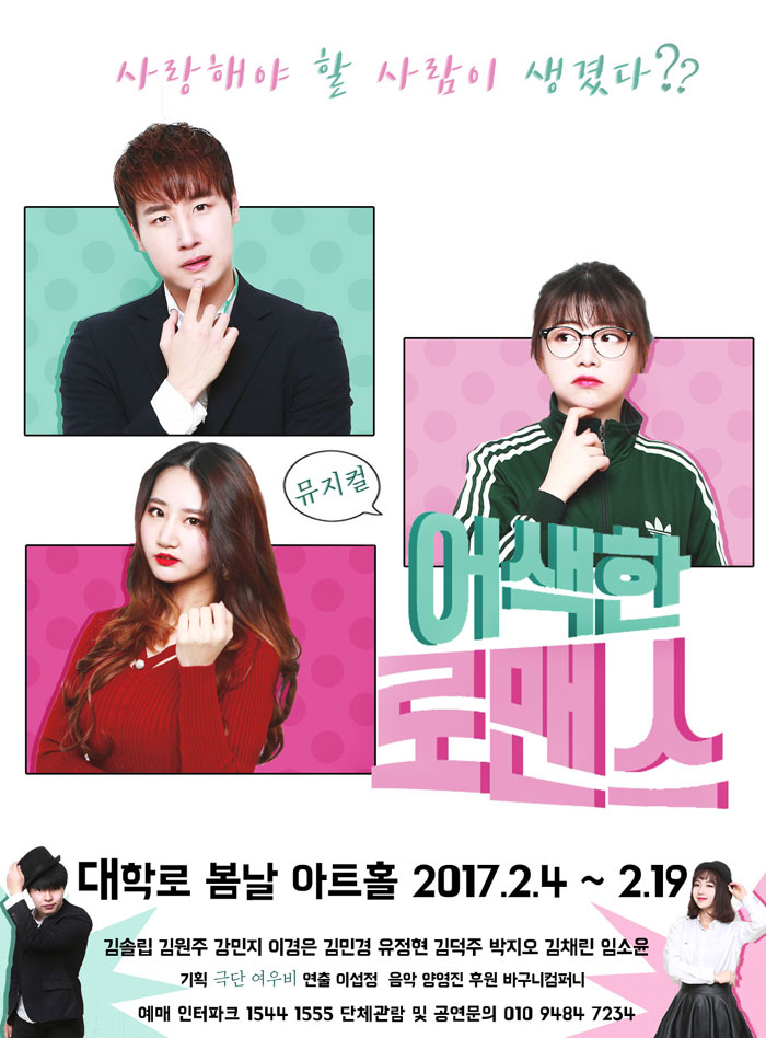어색한 로맨스 공연 소개