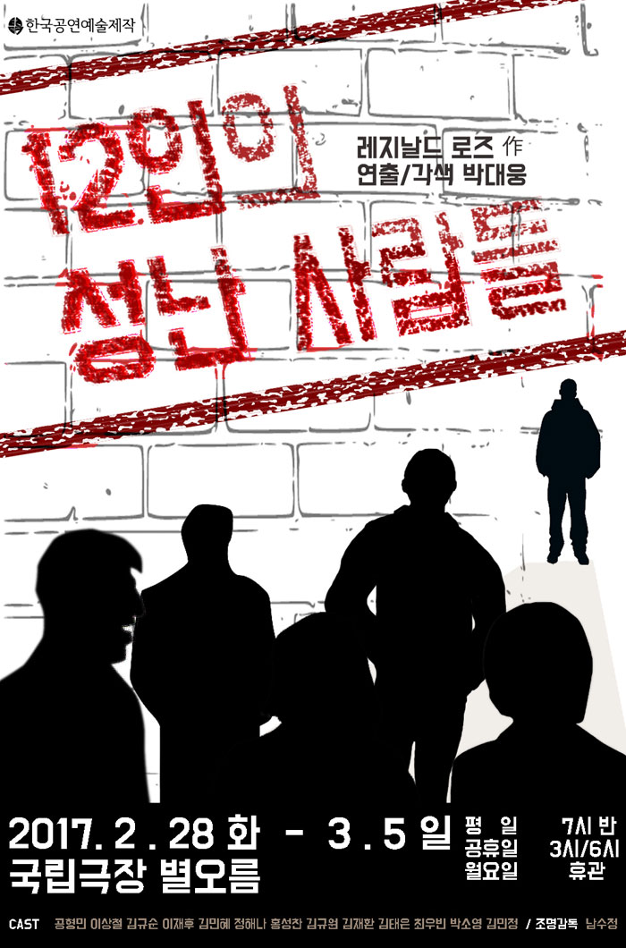 12인의성난사람들 공연 소개