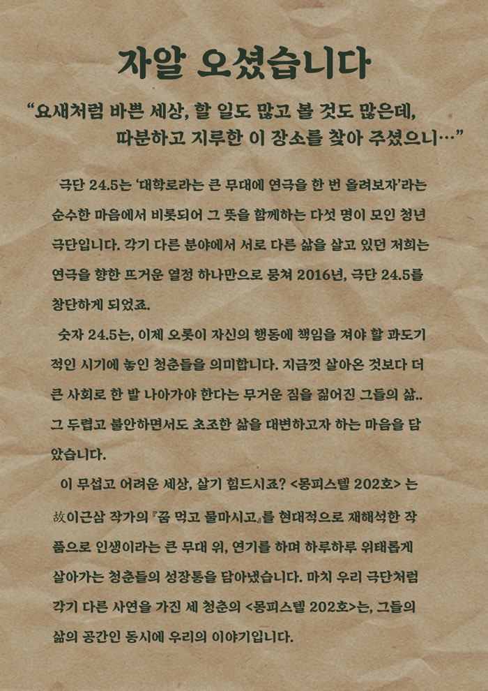 몽피스텔 202호 공연 소개