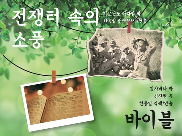 전쟁터 속의 소풍 그리고 바이블 공연 소개