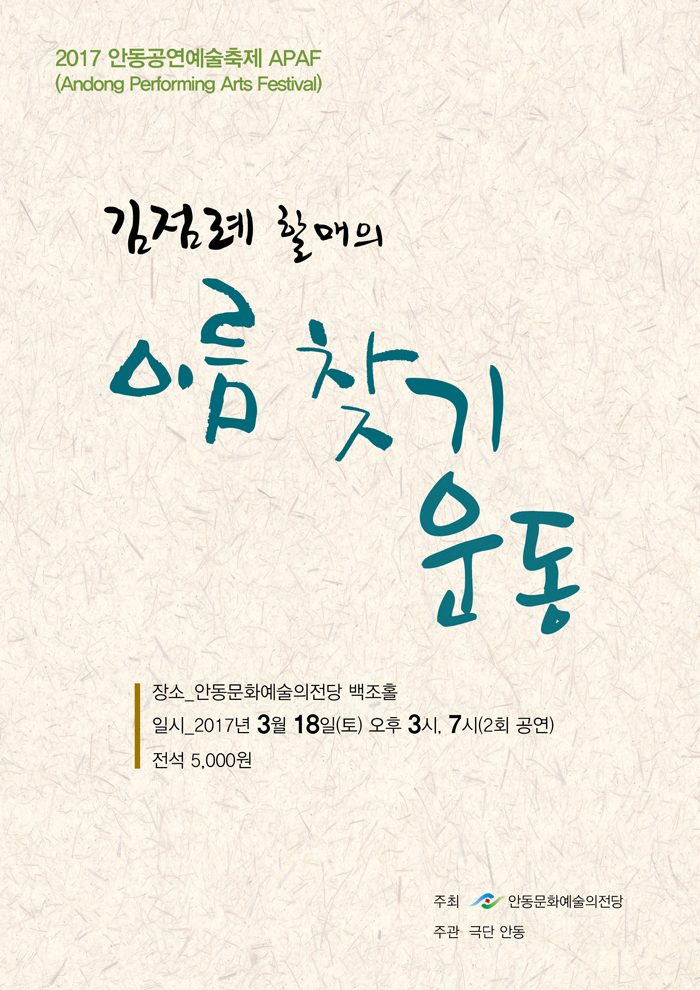 김점례할매의 이름찾기 운동 공연 소개