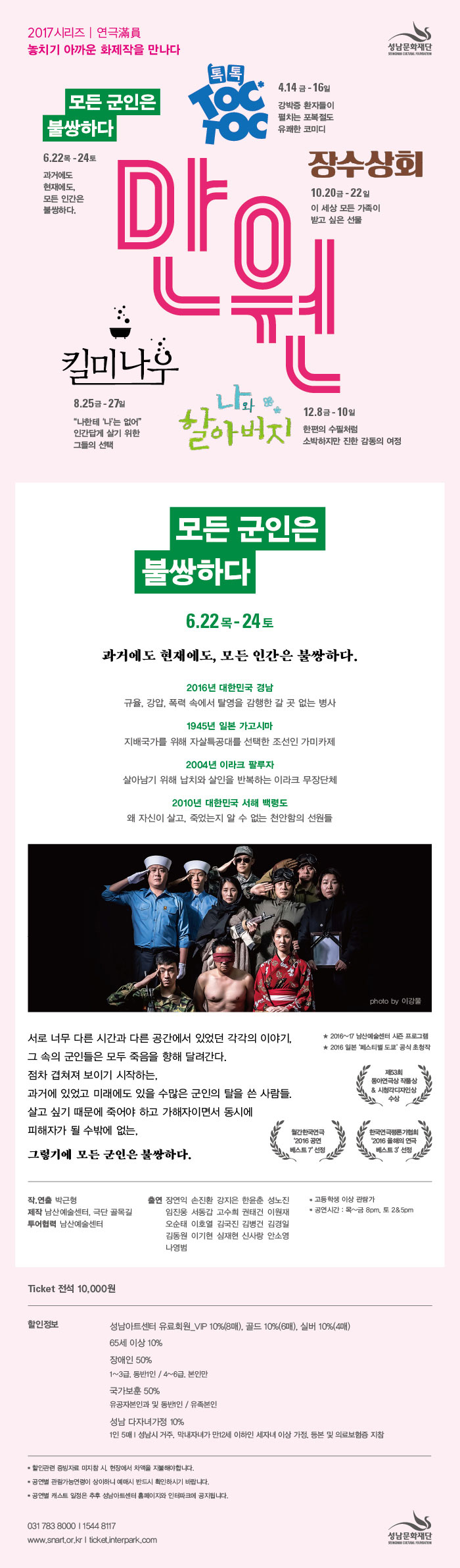 만원 시리즈, 모든 군인은 불쌍하다 공연 소개