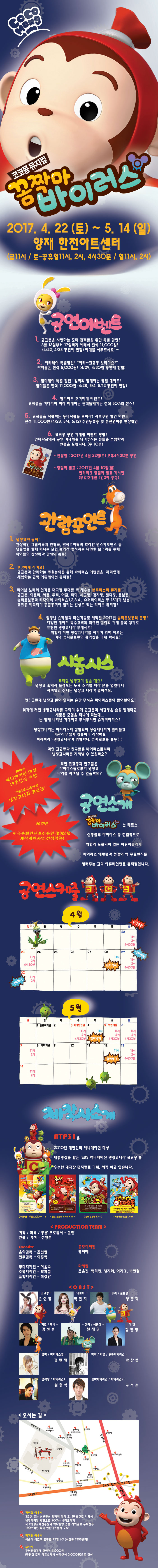 코코몽: 꼼짝마 바이러스 공연 소개