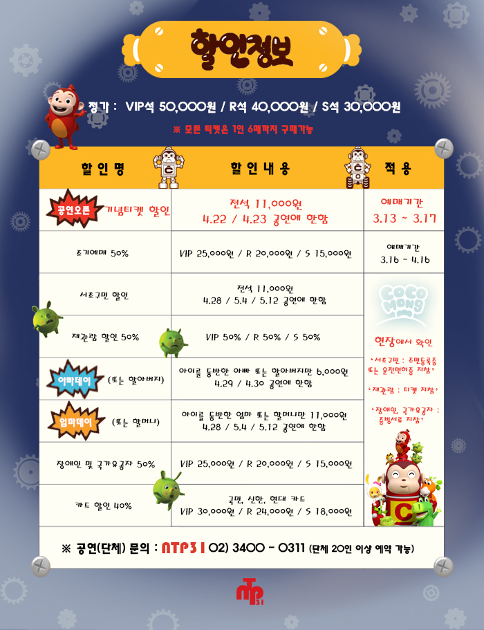 코코몽: 꼼짝마 바이러스 공연 소개