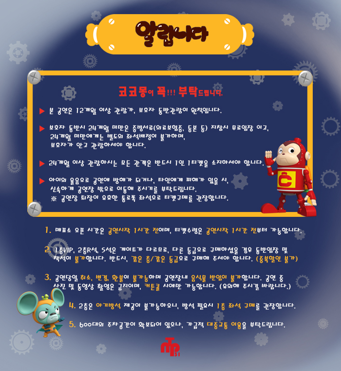 코코몽: 꼼짝마 바이러스 공연 소개