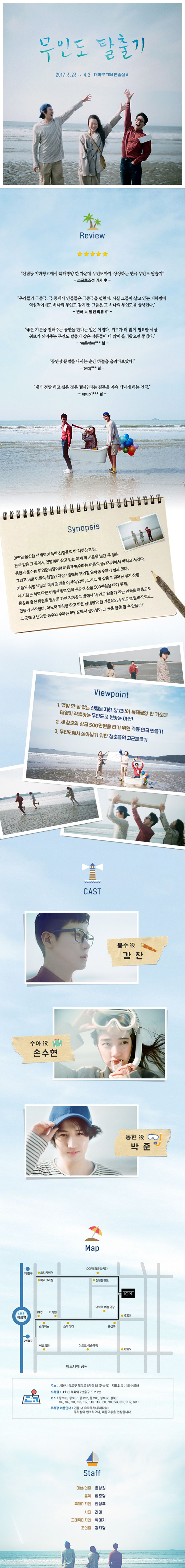 무인도 탈출기 공연 소개