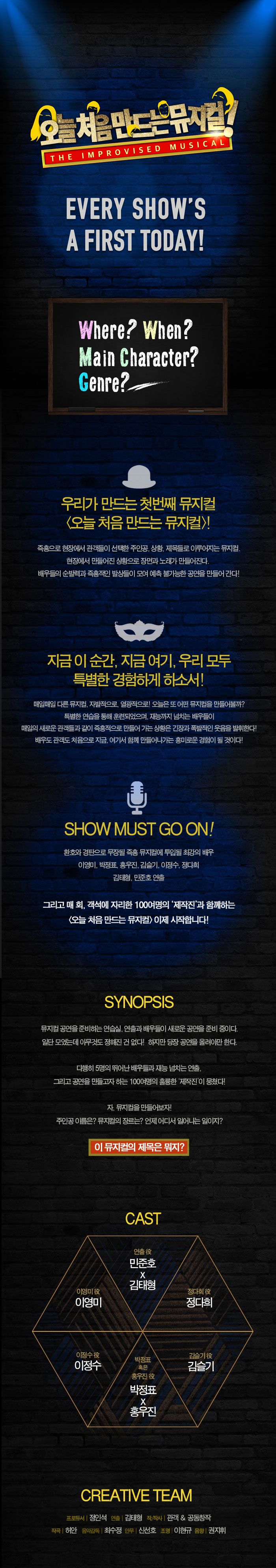 오늘 처음 만드는 뮤지컬 공연 소개
