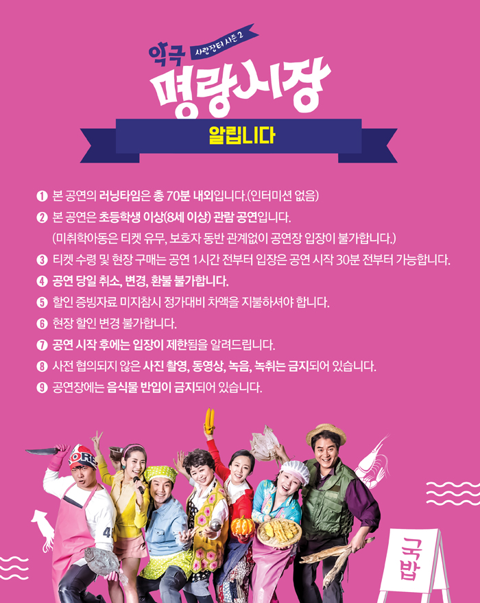 악극, 명랑시장 공연 소개