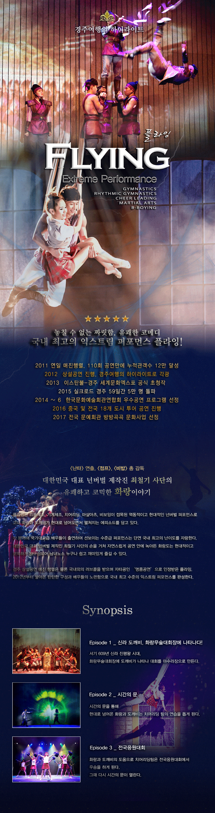 플라잉 [경주] 공연 소개