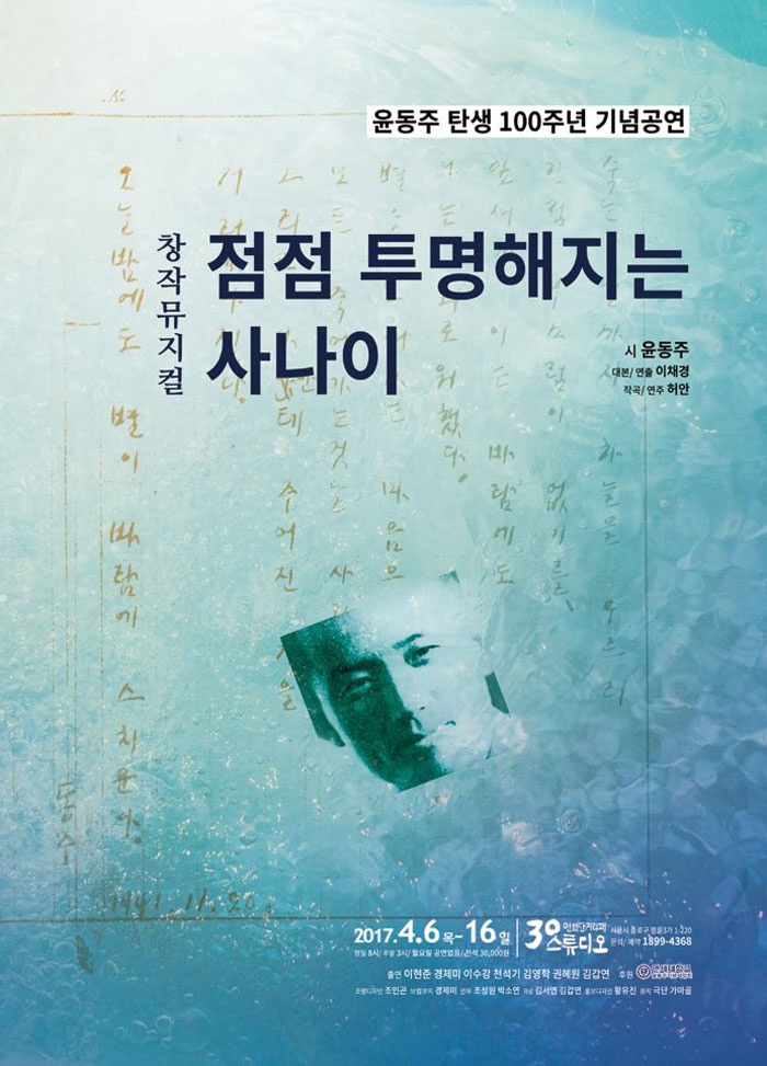 윤동주, 점점 투명해지는 사나이 공연 소개