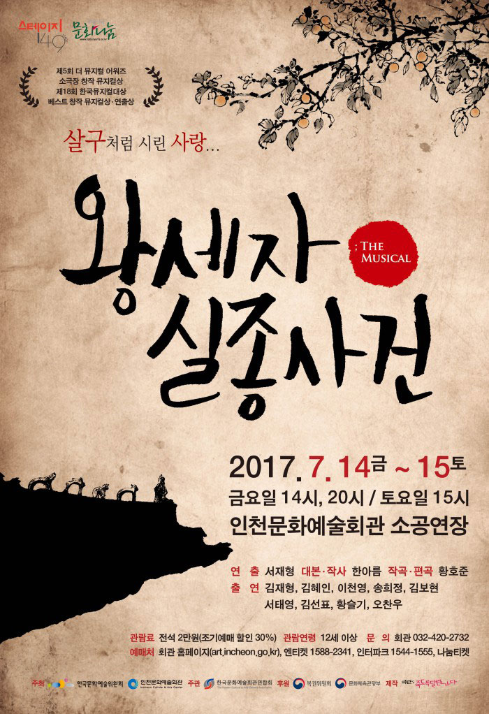 왕세자 실종사건 공연 소개
