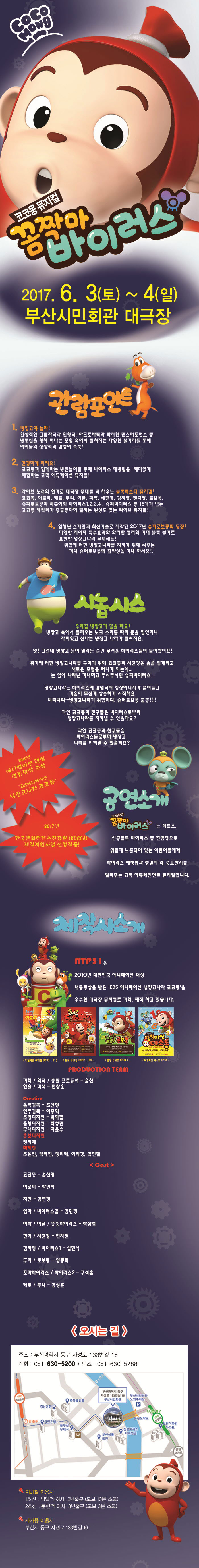 코코몽: 꼼짝마 바이러스 공연 소개