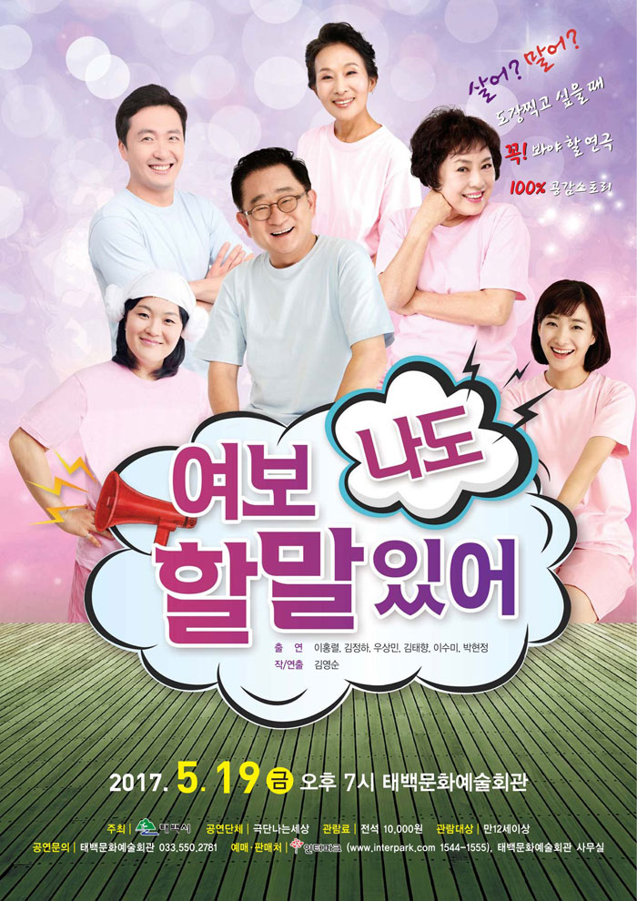 여보 나도 할 말 있어 공연 소개