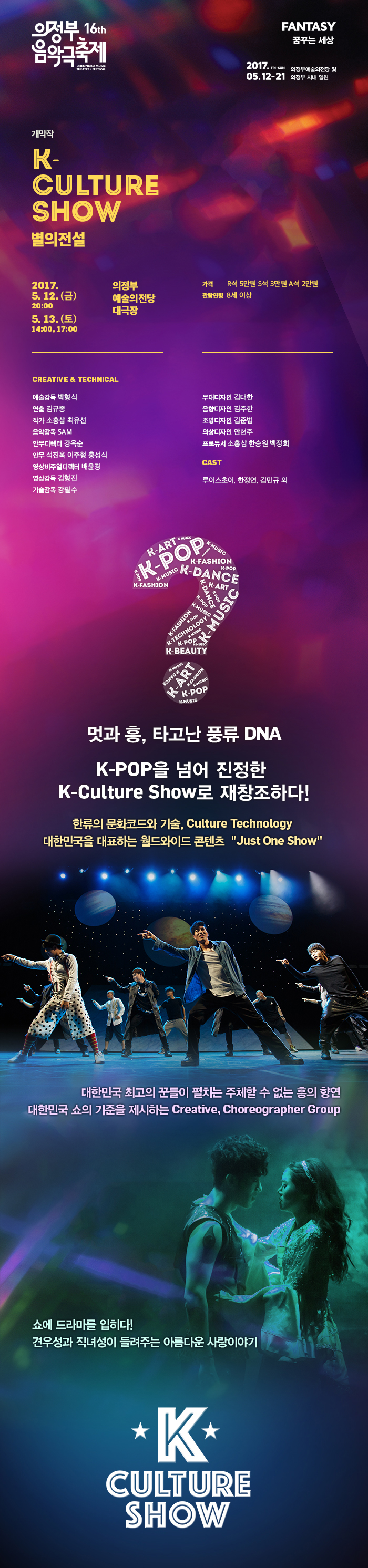 제16회 의정부음악극축제, K-Culture Show 별의 전설 공연 소개