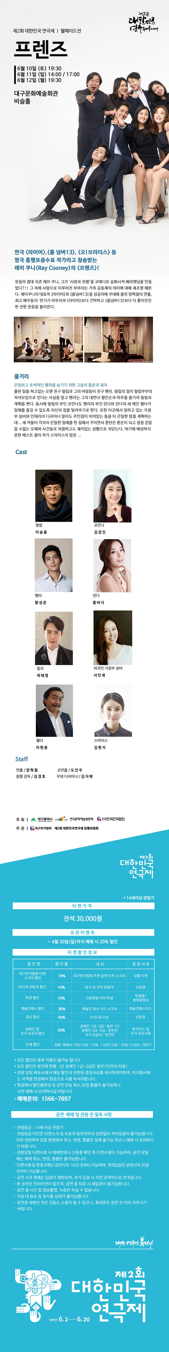 제2회 대한민국연극제, 프렌즈 공연 소개