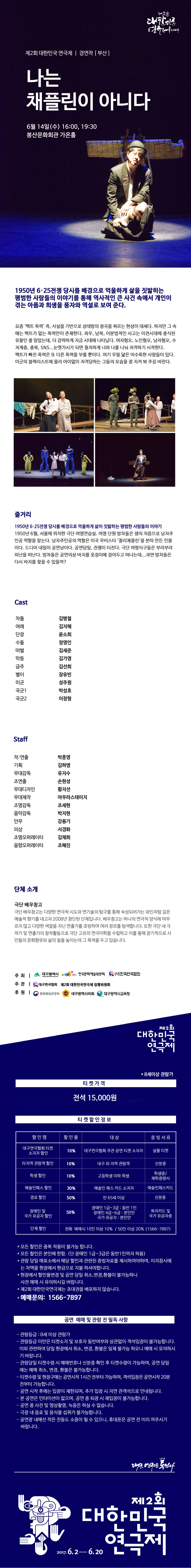 제2회 대한민국연극제, 나는 채플린이 아니다 공연 소개