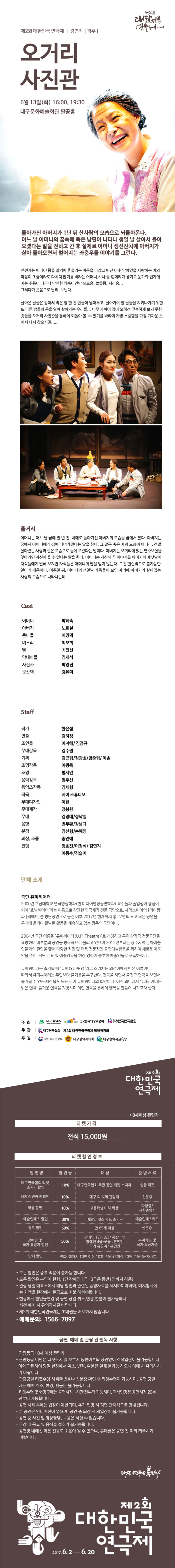 제2회 대한민국연극제, 오거리 사진관 공연 소개