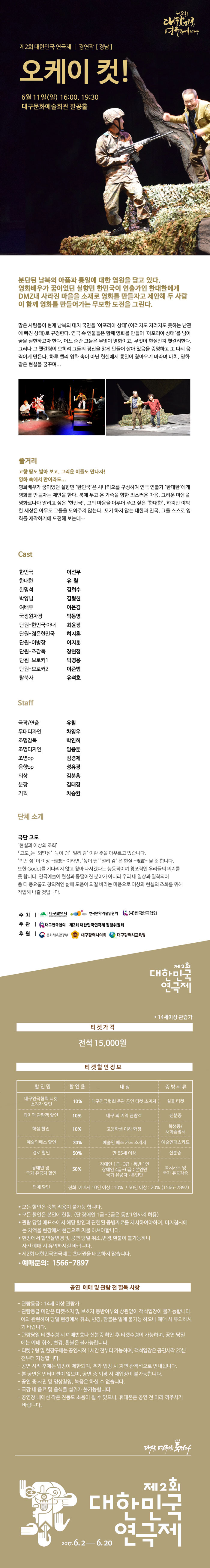 제2회 대한민국연극제, 오케이 컷! Gallery
