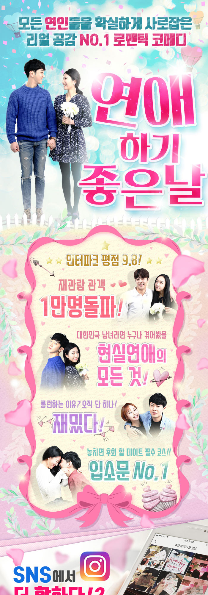 연애하기 좋은날 공연 소개