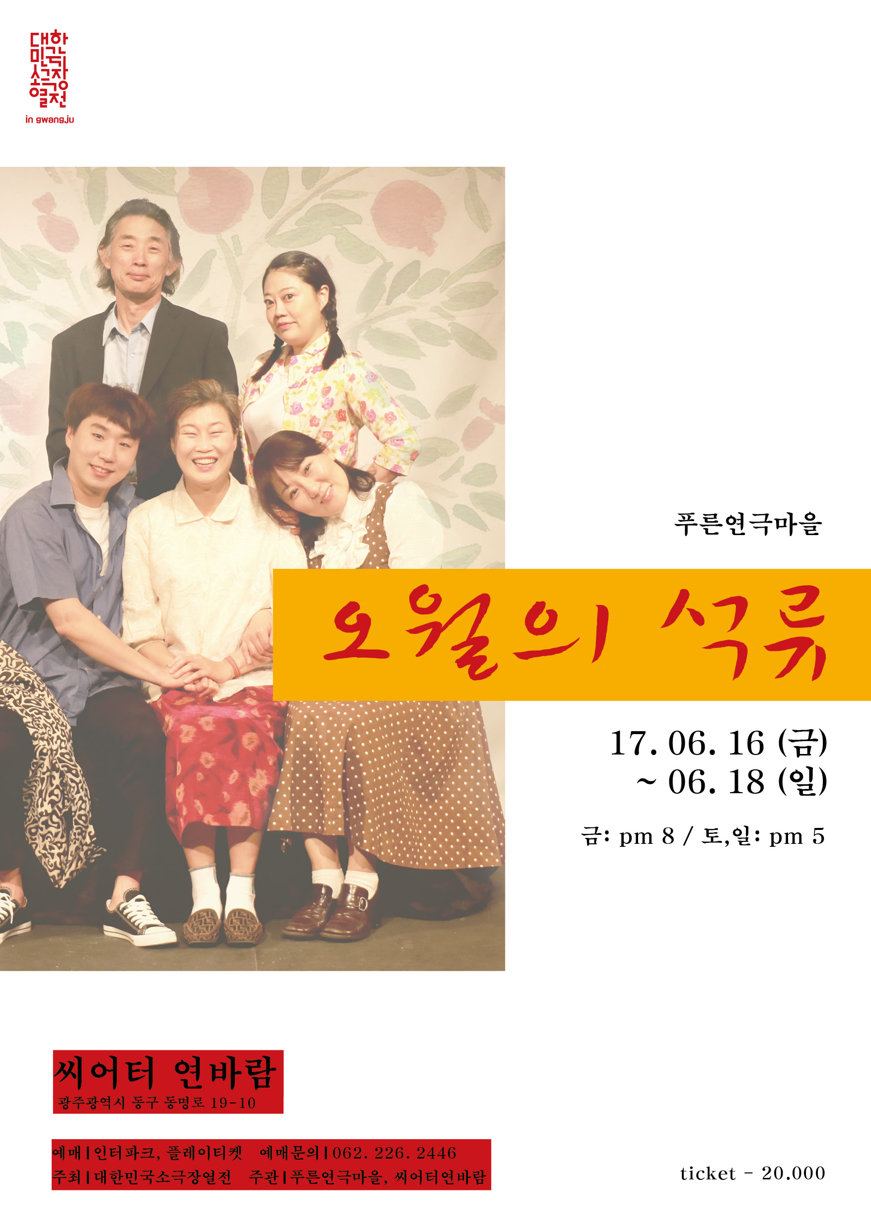 대한민국 소극장 열전, 오월의 석류 Gallery