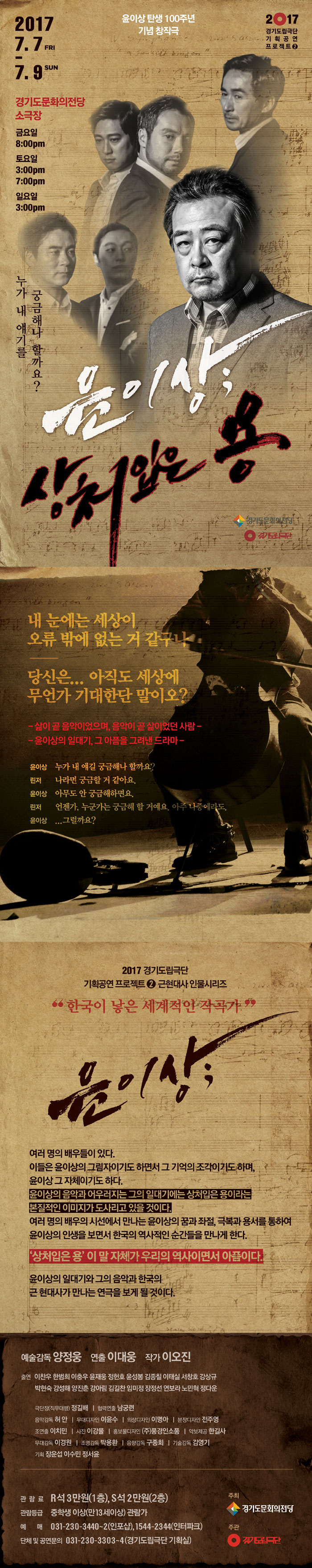 윤이상: 상처입은 용 공연 소개
