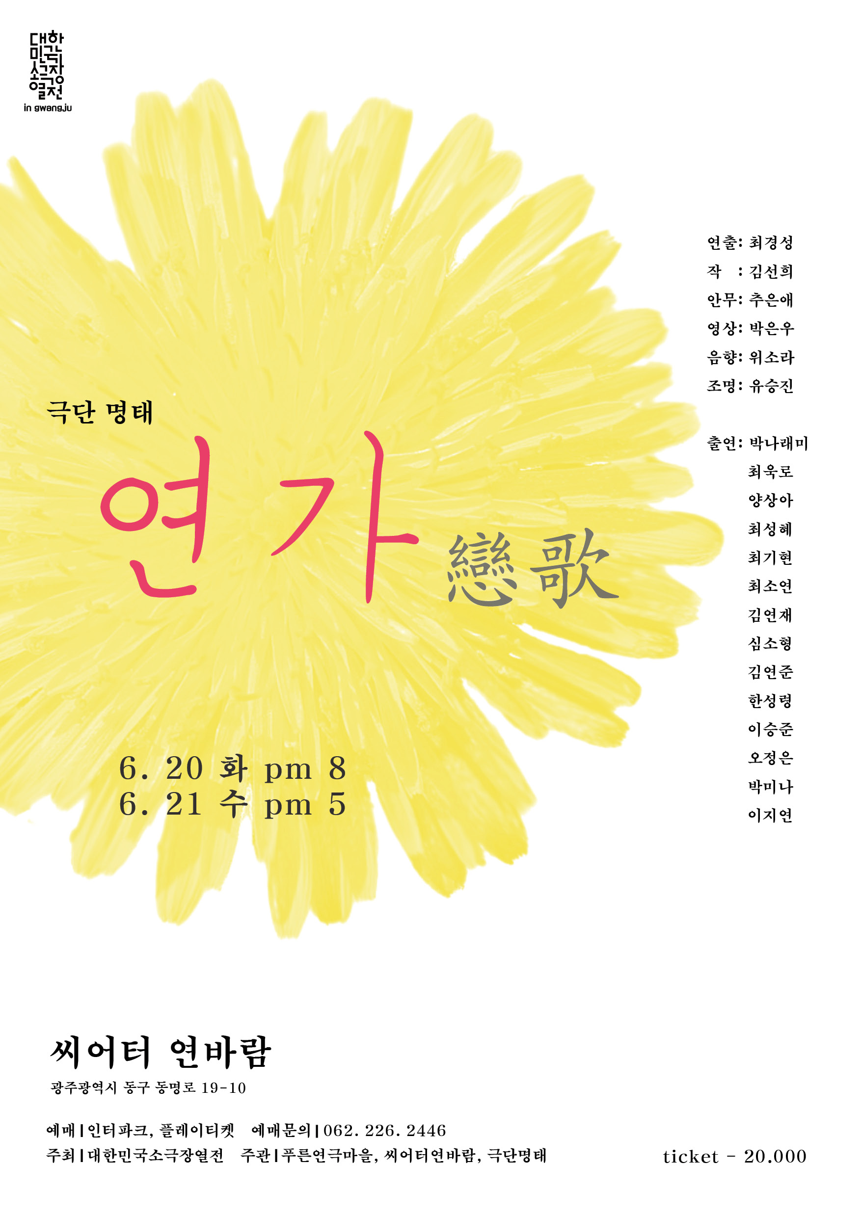 대한민국소극장열전, 연가 공연 소개