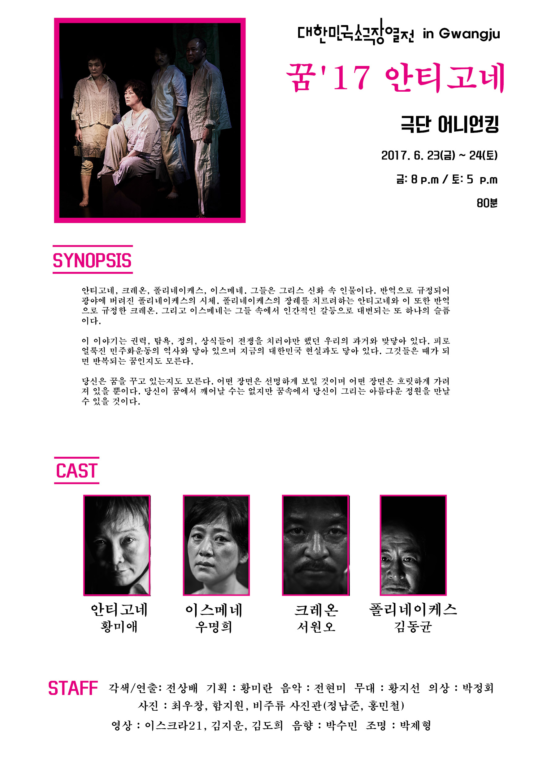 대한민국소극장열전, 꿈'17 안티고네 공연 소개