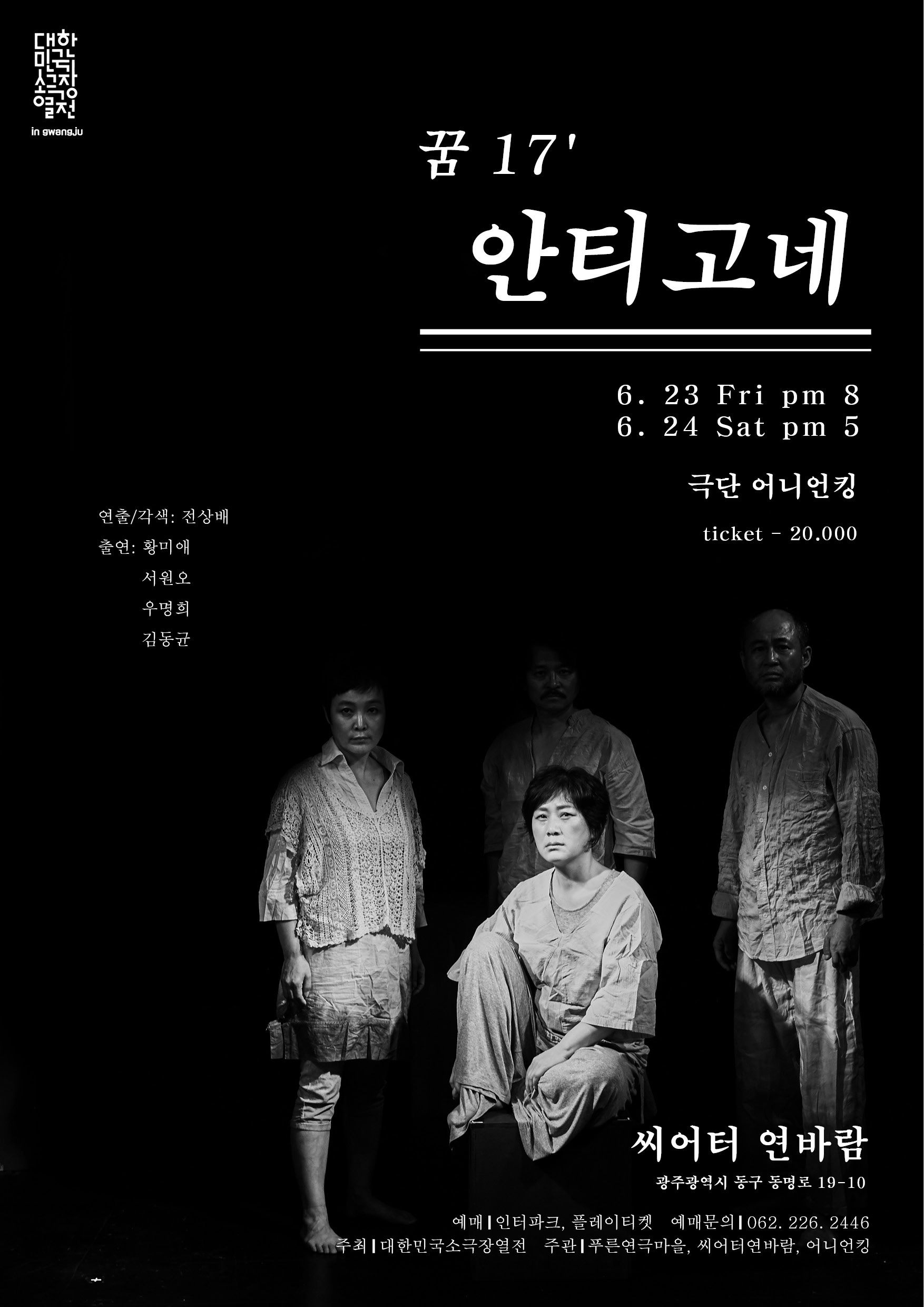 대한민국소극장열전, 꿈'17 안티고네 공연 소개