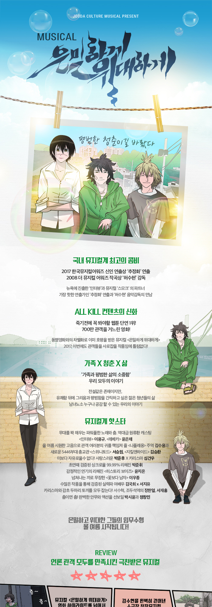 은밀하게 위대하게 공연 소개